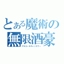 とある魔術の無限酒豪（アルコールキャンセラー）