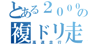 とある２０００の複ドリ走行（高速走行）