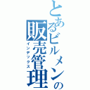 とあるビルメンテナンス業の販売管理（インデックス）