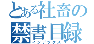 とある社畜の禁書目録（インデックス）