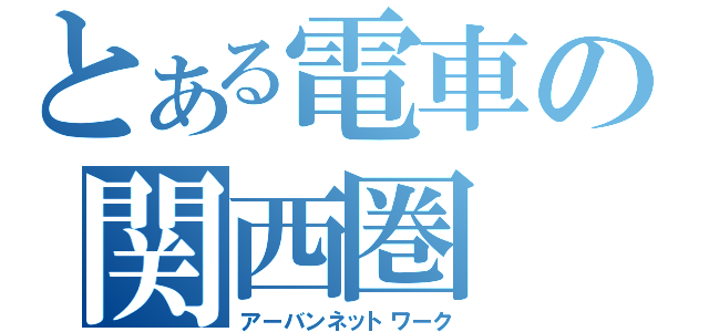 とある電車の関西圏（アーバンネットワーク）