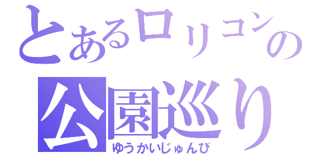 とあるロリコンの公園巡り（ゆうかいじゅんび）