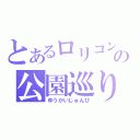 とあるロリコンの公園巡り（ゆうかいじゅんび）