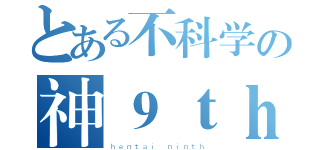 とある不科学の神９ｔｈ（ｈｅｎｔａｉ ｎｉｎｔｈ）