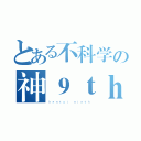 とある不科学の神９ｔｈ（ｈｅｎｔａｉ ｎｉｎｔｈ）