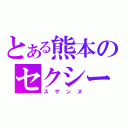 とある熊本のセクシー（スザンヌ）