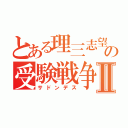 とある理三志望の受験戦争Ⅱ（サドンデス）