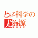 とある科学の尤海源（吾妻美琴）