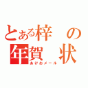 とある梓の年賀　状（あけおメール）