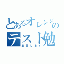 とあるオレンジのテスト勉強（放置します）