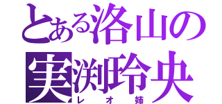 とある洛山の実渕玲央（レオ姉）