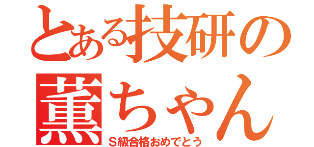 とある技研の薫ちゃん（Ｓ級合格おめでとう）