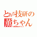 とある技研の薫ちゃん（Ｓ級合格おめでとう）