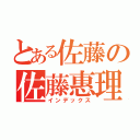 とある佐藤の佐藤惠理花（インデックス）