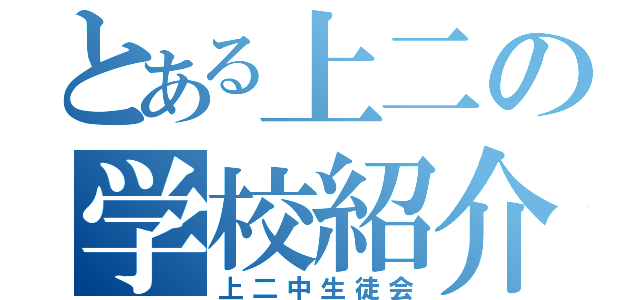 とある上二の学校紹介（上二中生徒会）