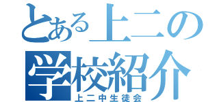 とある上二の学校紹介（上二中生徒会）