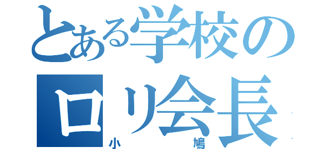 とある学校のロリ会長（小鳩）