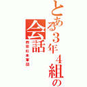 とある３年４組の会話（西郊杉本軍団）