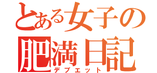 とある女子の肥満日記（デブエット）