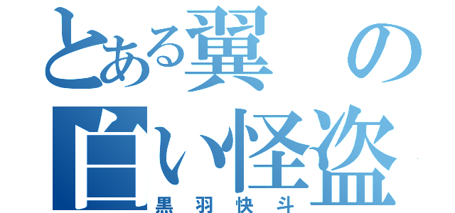 とある翼の白い怪盗（黒羽快斗）