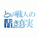 とある戦人の青き真実（魔女を打ち破る楔）