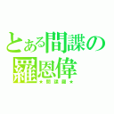 とある間諜の羅恩偉（★間諜羅★）