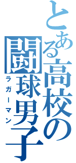 とある高校の闘球男子（ラガーマン）