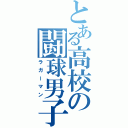 とある高校の闘球男子（ラガーマン）