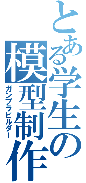 とある学生の模型制作（ガンプラビルダー）