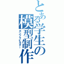 とある学生の模型制作（ガンプラビルダー）