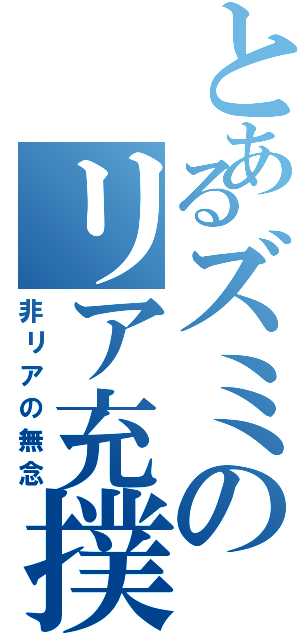 とあるズミのリア充撲滅（非リアの無念）