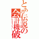 とある伝説の会計機破壊者（レジクラッシャー）