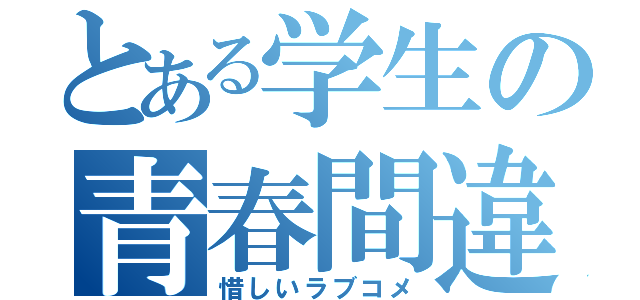 とある学生の青春間違（惜しいラブコメ）