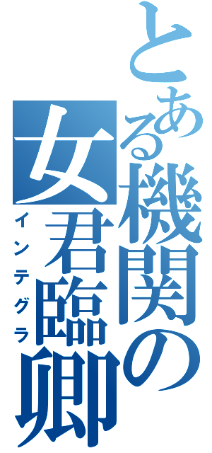 とある機関の女君臨卿（インテグラ）