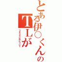 とある伊〇くんのＴＬが（つまらない件について）