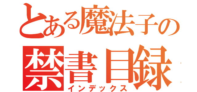 とある魔法子の禁書目録（インデックス）