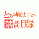 とある魔法子の禁書目録（インデックス）