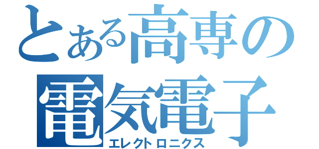 とある高専の電気電子（エレクトロニクス）