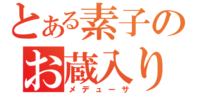 とある素子のお蔵入り（メデューサ）