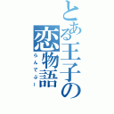 とある王子の恋物語（らんでぶー）