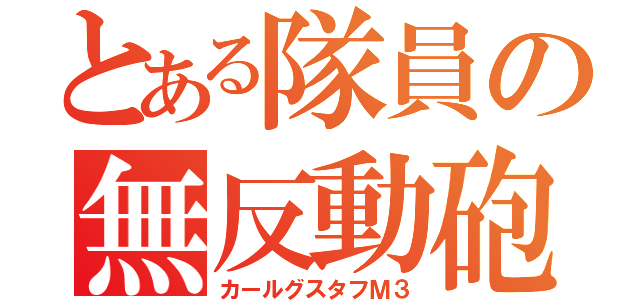 とある隊員の無反動砲（カールグスタフＭ３）