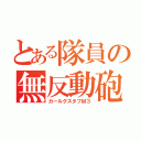 とある隊員の無反動砲（カールグスタフＭ３）