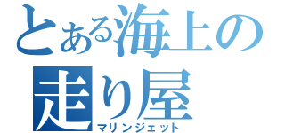 とある海上の走り屋（マリンジェット）