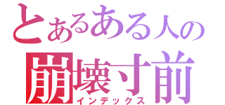 とあるある人の崩壊寸前（インデックス）