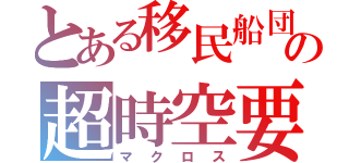 とある移民船団の超時空要塞（マクロス）