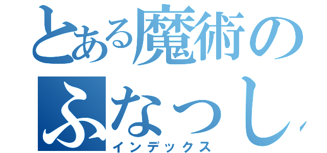 とある魔術のふなっしー（インデックス）