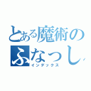 とある魔術のふなっしー（インデックス）