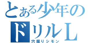 とある少年のドリルＬＯＶＥ（穴掘りシモン）