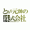 とある元帥の株式会社（かぶしきがいしゃ）