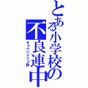 とある小学校の不良連中（キョウシイジメ群）